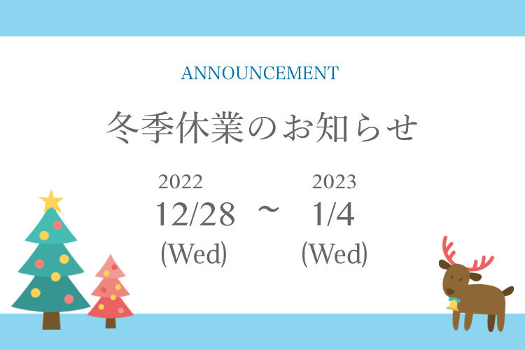 冬季休業のお知らせ