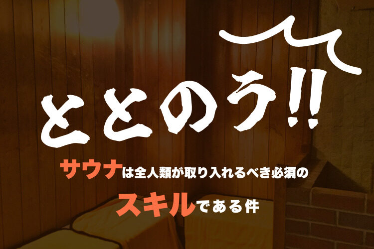 【ととのう】サウナで整うとは？サウナーがメカニズムを徹底解説！
