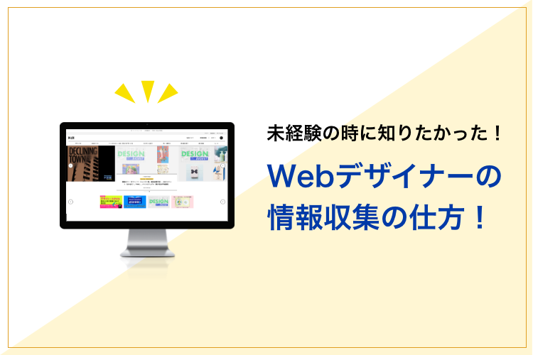 未経験の時に知りたかった！Webデザイナーの情報収集の仕方！