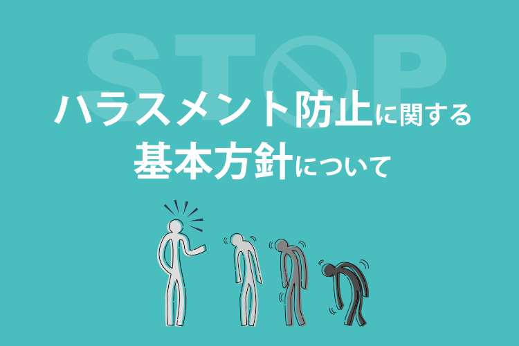 ハラスメント防止に関する基本方針について