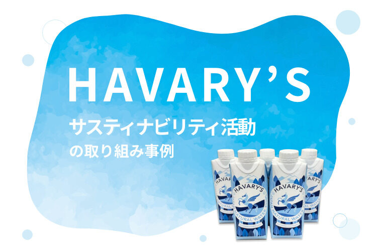 サスティナビリティ活動の取り組み事例／HAVARY’Sのお水