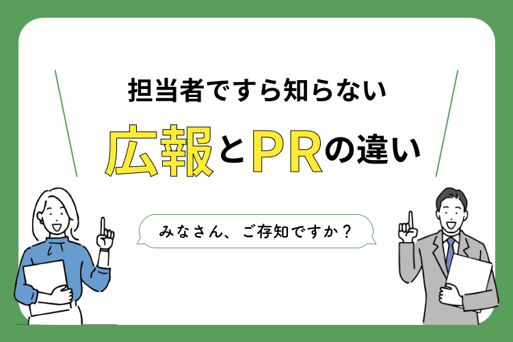 担当者ですら知らない「広報」と「PR」の違い