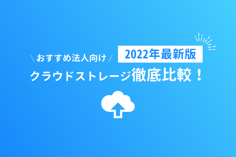 【2023年最新版】おすすめ法人向けクラウドストレージ徹底比較！