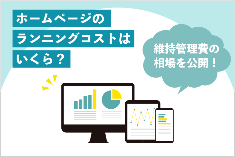 ホームページのランニングコストはいくら？維持管理費の相場を公開！