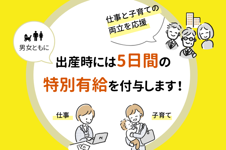 【男女ともに】出産時には5日間の特別有給を付与します！
