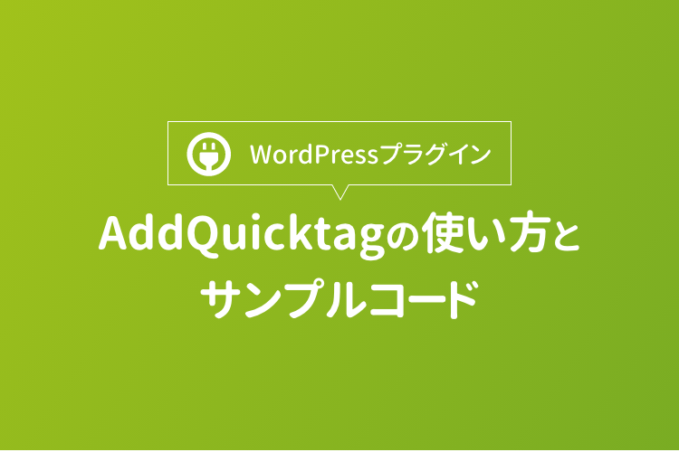 AddQuicktagの使い方とサンプルコード