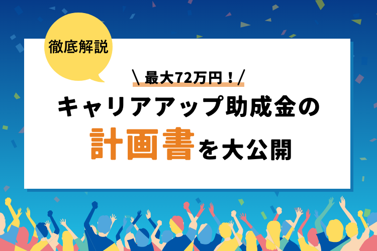 【最大72万円補助】キャリアアップ助成金の計画書の書き方とは？