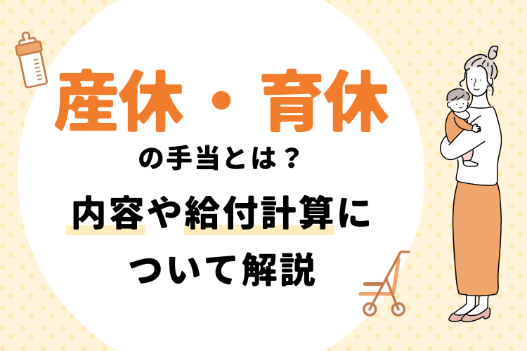 産休・育休の手当とは？内容や給付計算について解説