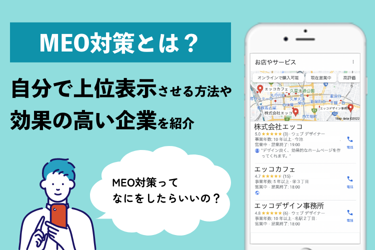 MEO対策とは？自分で上位表示させる方法や効果の高い企業を紹介