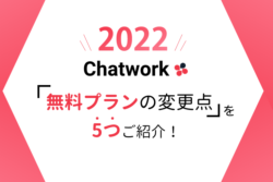 【2023年最新版】Chatwork(チャットワーク)無料プランの変更点を5つご紹介！