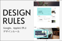 webデザインのルールをGoogle、Appleから学ぶ！