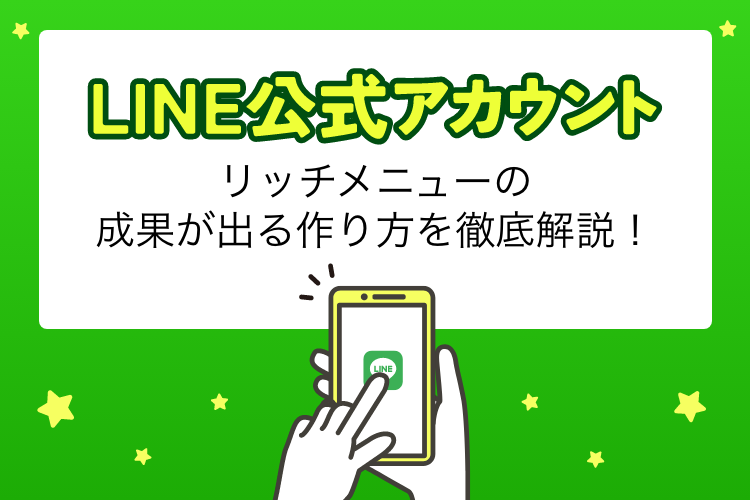 LINEリッチメニューの成果が出る作り方を徹底解説！