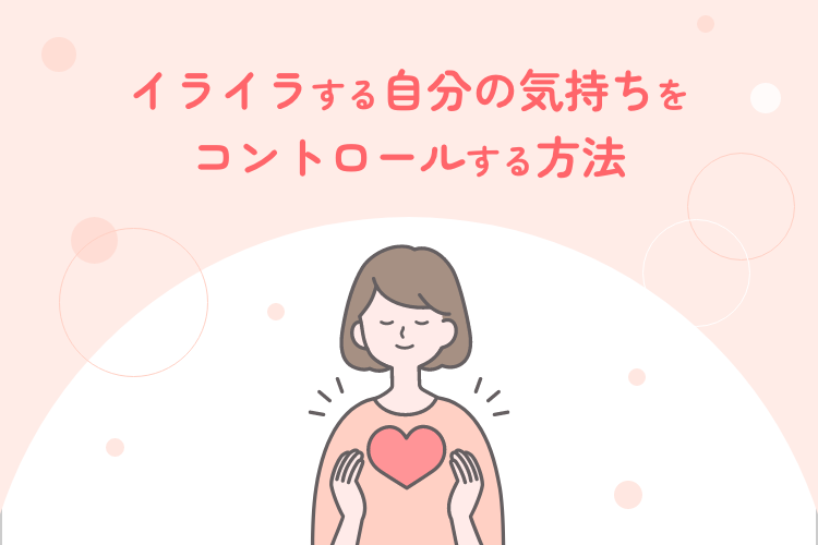 イライラする自分の気持ちをコントロールする方法