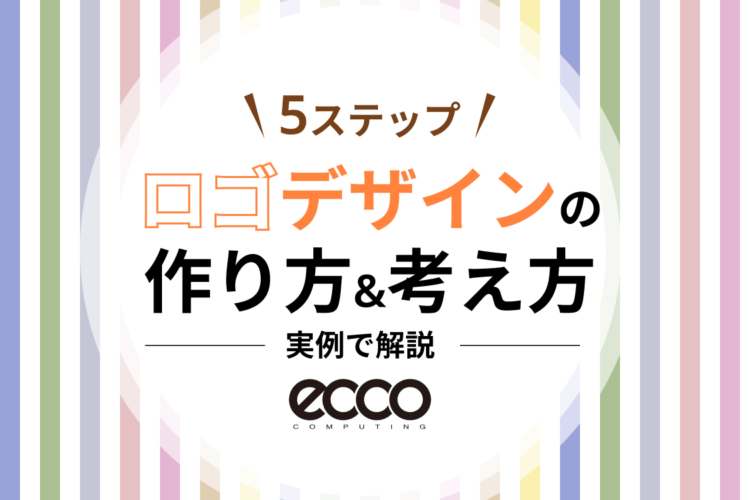【5ステップ】ロゴデザインの作り方＆考え方を実例で解説