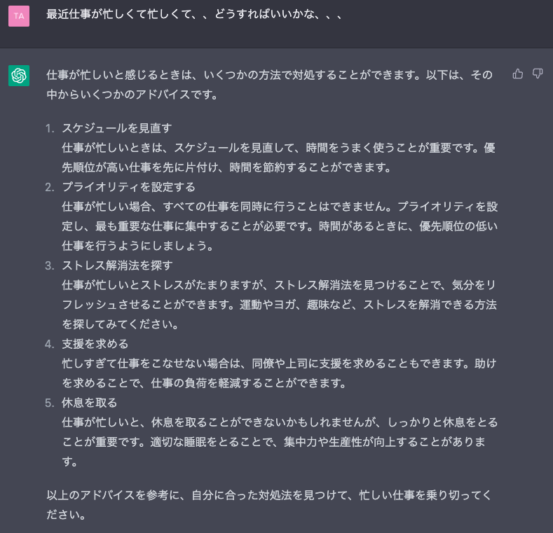 ChatGPTによる相談