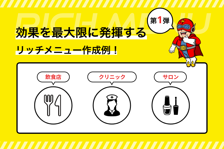 ビジネスを加速させる！WebコンサルタントのLINEリッチメニュー活用術【第一弾】