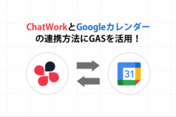 ChatWorkとGoogleカレンダーの連携方法にGASを活用！
