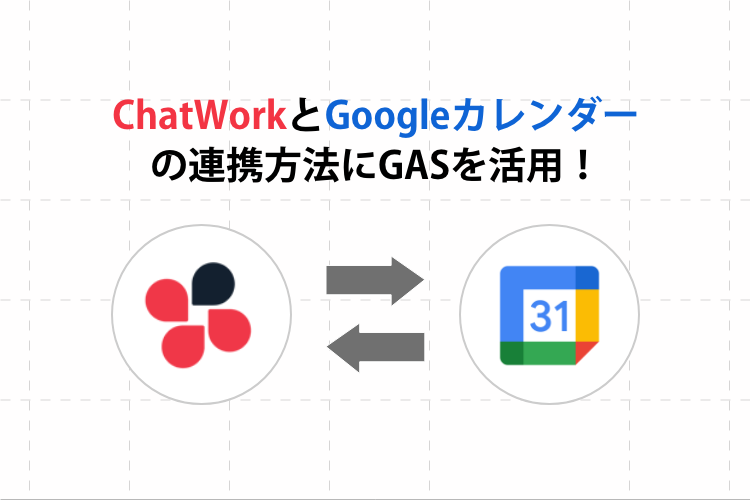 ChatWorkとGoogleカレンダーの連携方法にGASを活用！
