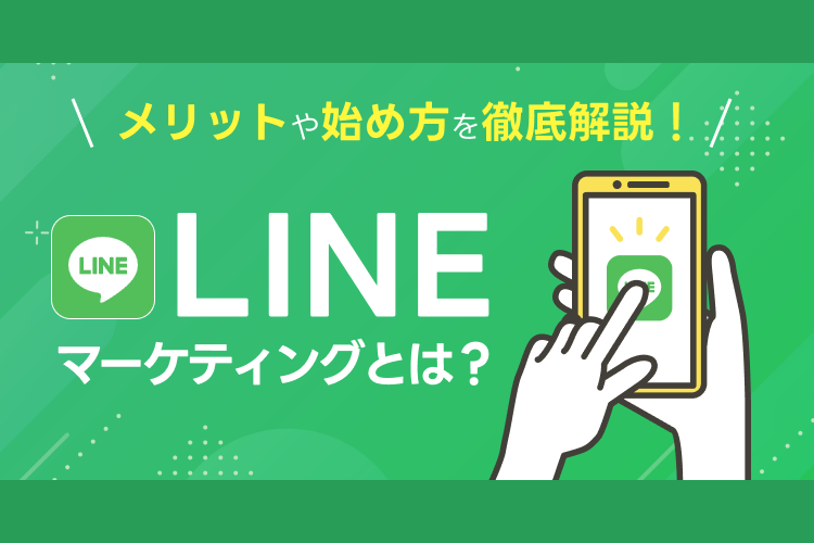 LINEマーケティングとは？メリットや始め方を徹底解説！
