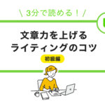 3分で読める！文章力を上げるライティング5つのコツ【初級編】