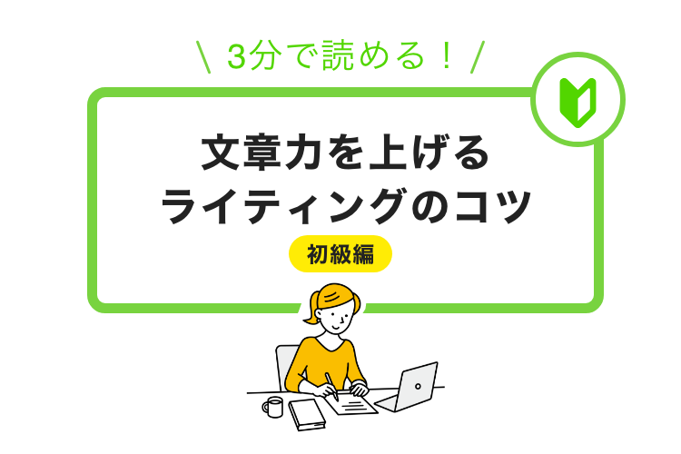 3分で読める！文章力を上げるライティング5つのコツ【初級編】