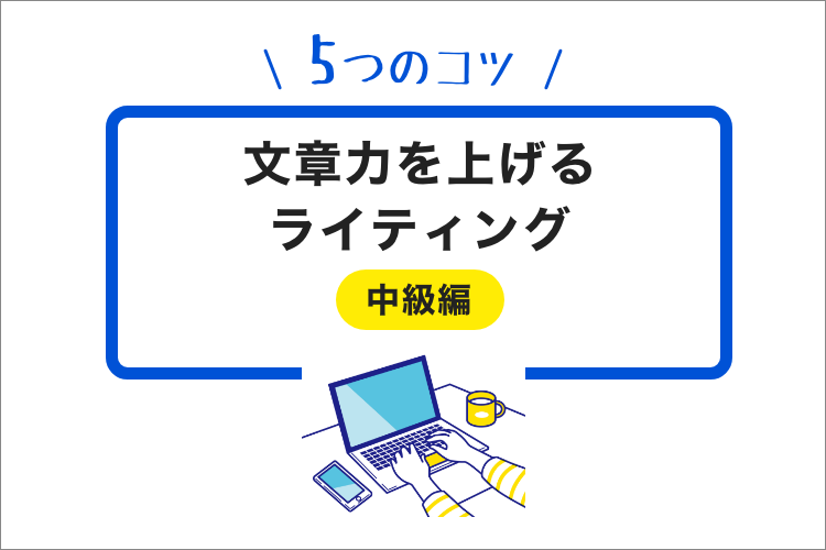 文章力を上げるライティング5つのコツ【中級編】