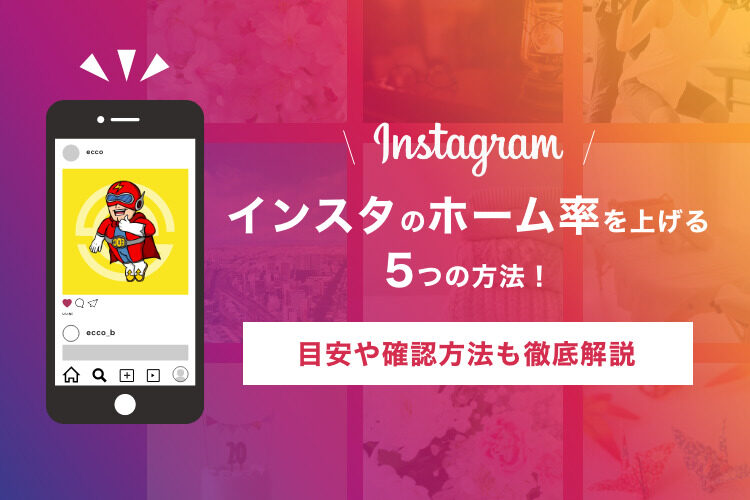 インスタのホーム率を上げる5つの方法！目安や確認方法も徹底解説