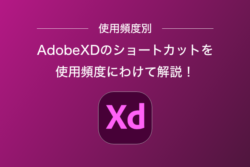 【使用頻度別】AdobeXDのショートカットを使用頻度にわけて解説！