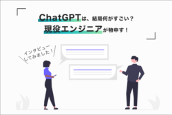 ChatGPTは結局何がすごい？現役エンジニアが物申す！