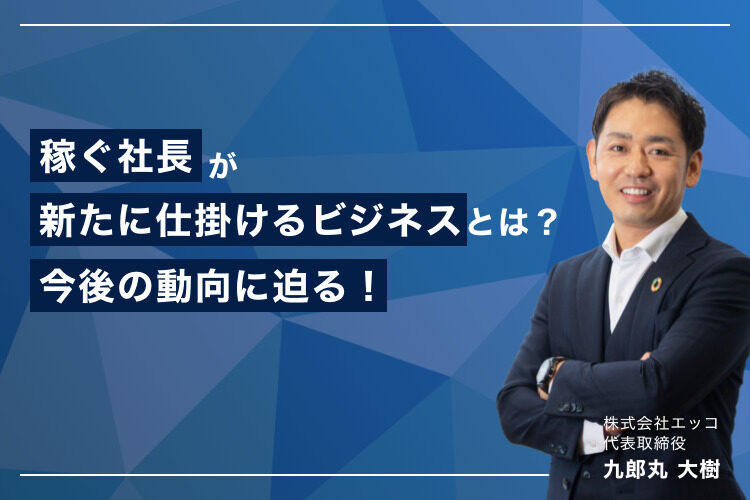 稼ぐ社長が新たに仕掛けるビジネスとは？今後の動向に迫る！