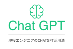 【ChatGPT】現役エンジニアが実務に活用できるか検証してみた