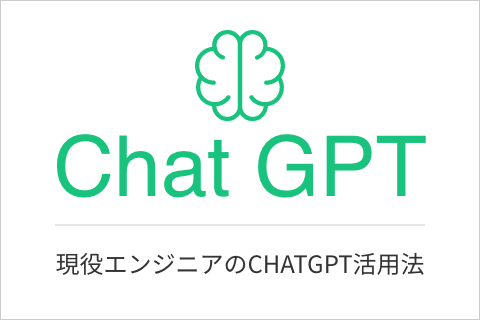 【ChatGPT】現役エンジニアが実務に活用できるか検証してみた