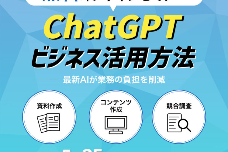 【ビジネスパーソン向け】 Chat GPT を使いこなしてビジネスに変革を！