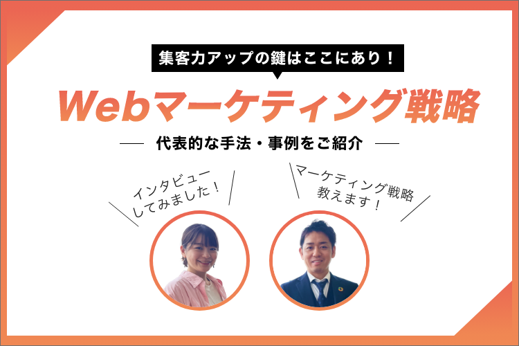 集客力アップの鍵はここにあり！代表的な手法・事例をご紹介