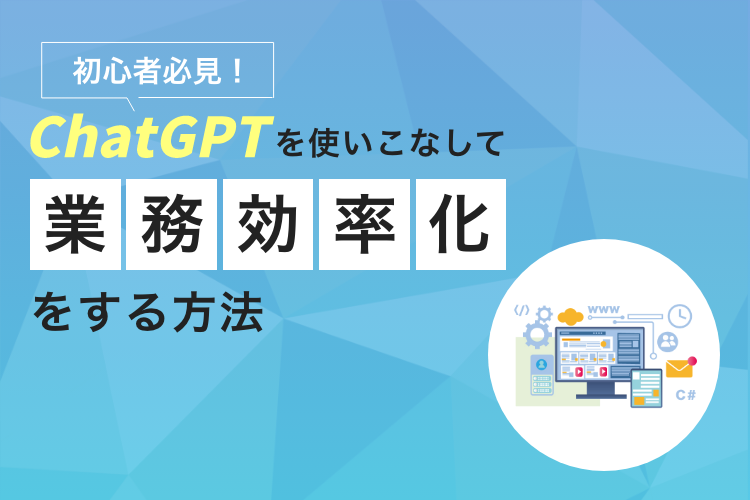 【初心者必見！】仕事にすぐ役立つChatGPTプロンプト入門