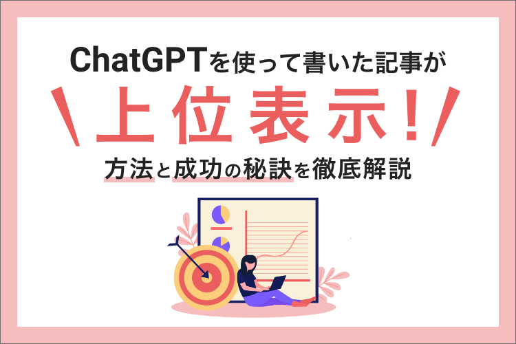 【SEOのプロが解説】ChatGPTで上位表示記事を作成するプロンプトとコツ
