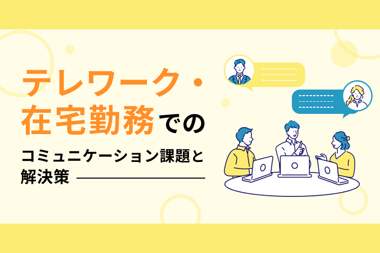 テレワーク・在宅勤務でのコミュニケーション課題と解決策