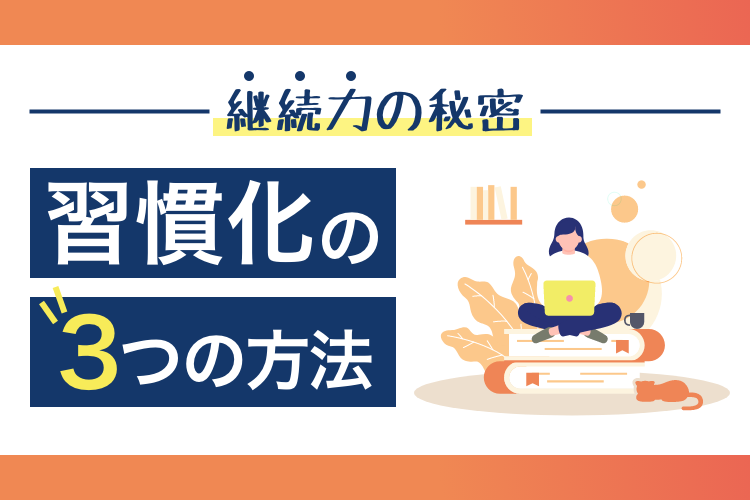 「継続は力なり」の秘訣！習慣化の３つの方法