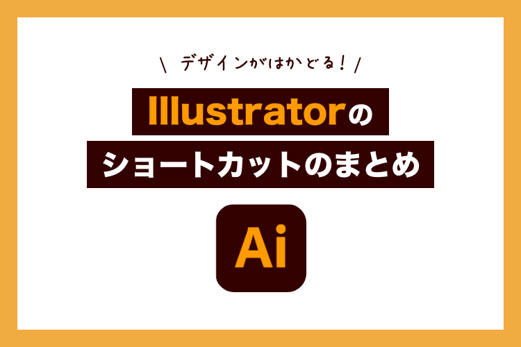 デザインがはかどるIllustrator（イラレ）のショートカットまとめ
