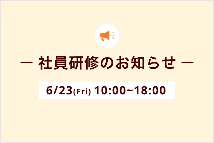 社員研修に伴う臨時休業のお知らせ