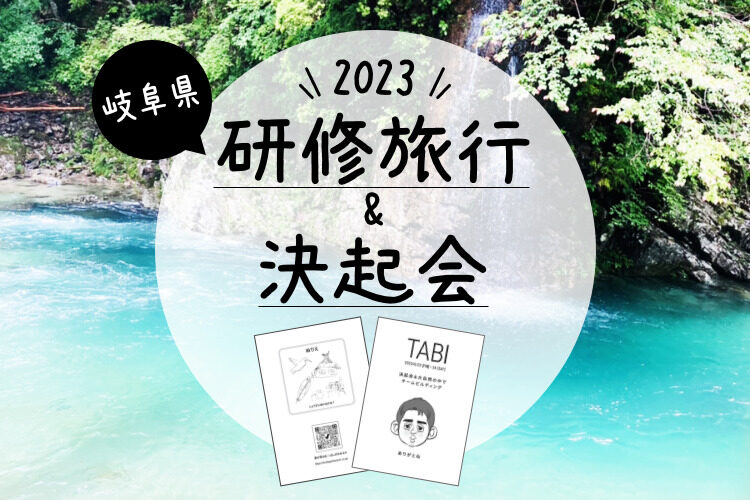 2023年研修旅行&決起会【岐阜県】