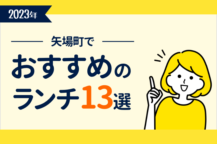 【2023年最新】矢場町でおすすめのランチ13選！