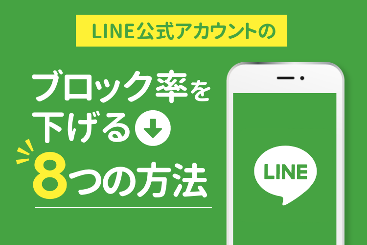 LINE公式アカウントのブロック率を下げる8つの方法
