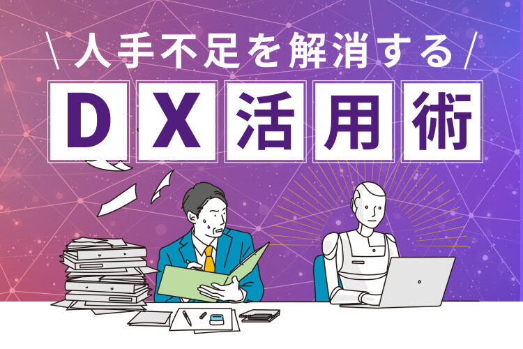 経理部門にもDXを！人手不足を解消する業務見直しの4原則
