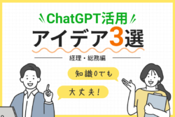 知識0でも大丈夫！ChatGPT活用アイデア3選【経理・総務編】