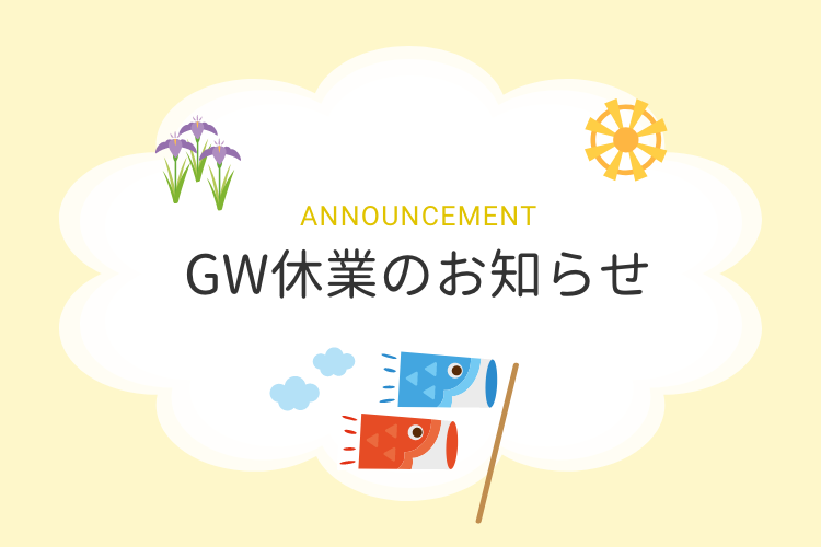GW休業のお知らせ