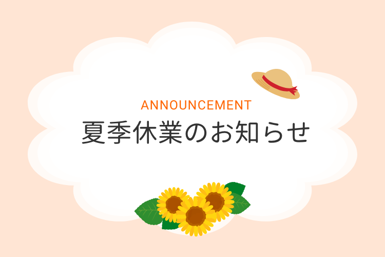 夏季休業のお知らせ