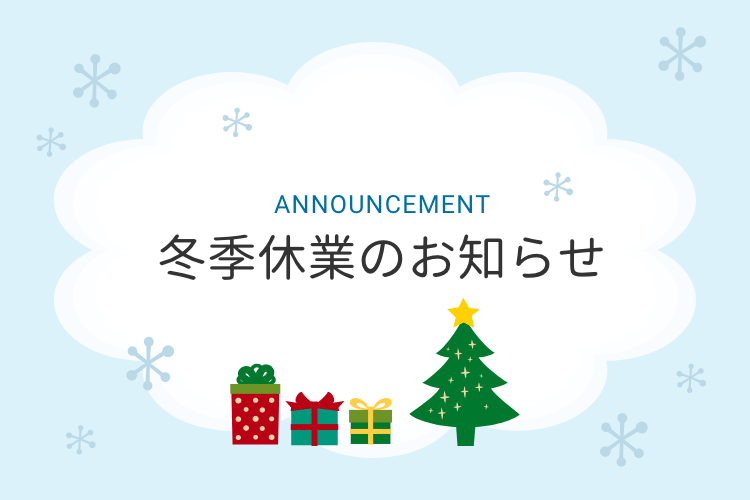 冬季休業のお知らせ