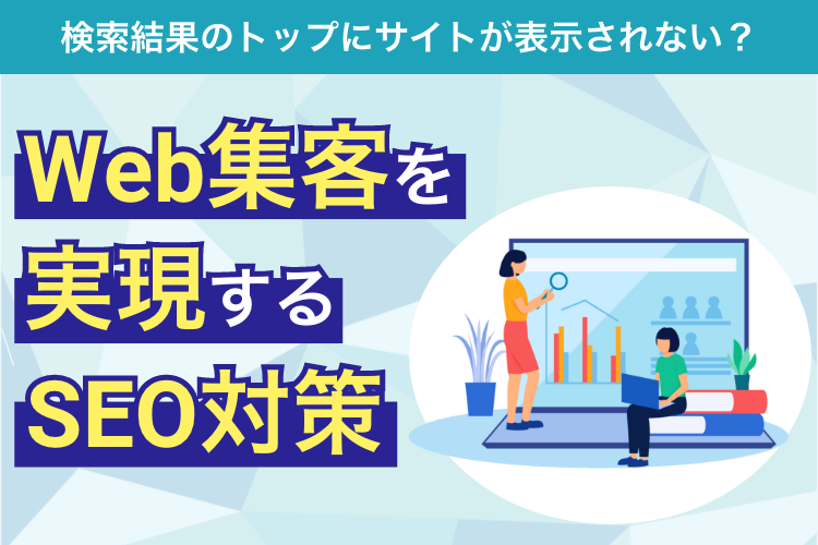 検索結果のトップにWebサイトが表示されない？Web集客を実現する方法