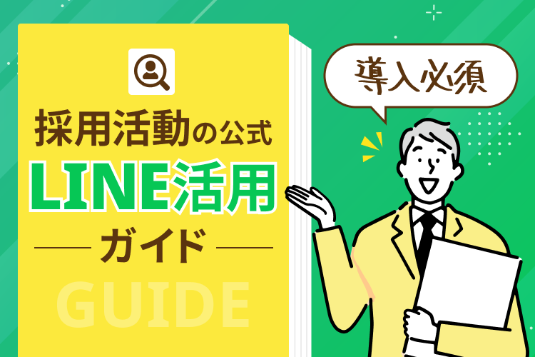 【導入必須】採用活動の公式LINE活用ガイド